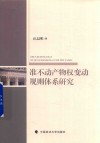 准不动产物权变动规则体系研究 封面