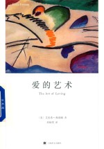 爱的艺术 封面