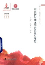 中国新时期文学的浪漫与理想 封面