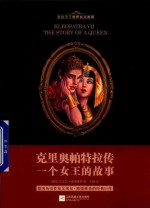 克里奥帕特拉传 封面