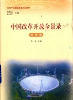 中国改革开放全景录  贵州卷 封面