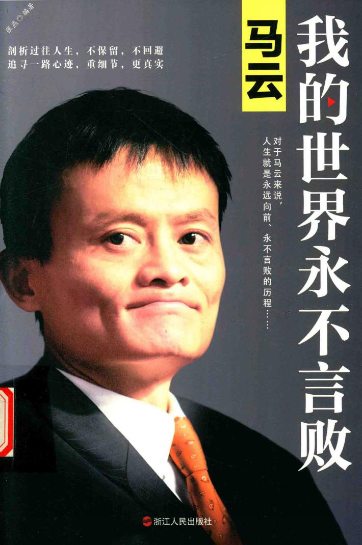 马云  我的世界永不言败  新版 封面