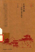 千村夕阳  中国上党古戏台 封面