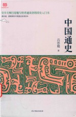 中国通史  史学大师吕思勉写给普通读者的国史入门书 封面
