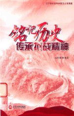 铭记历史  传承抗战精神 封面