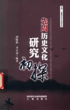 先周历史文化研究初探 封面