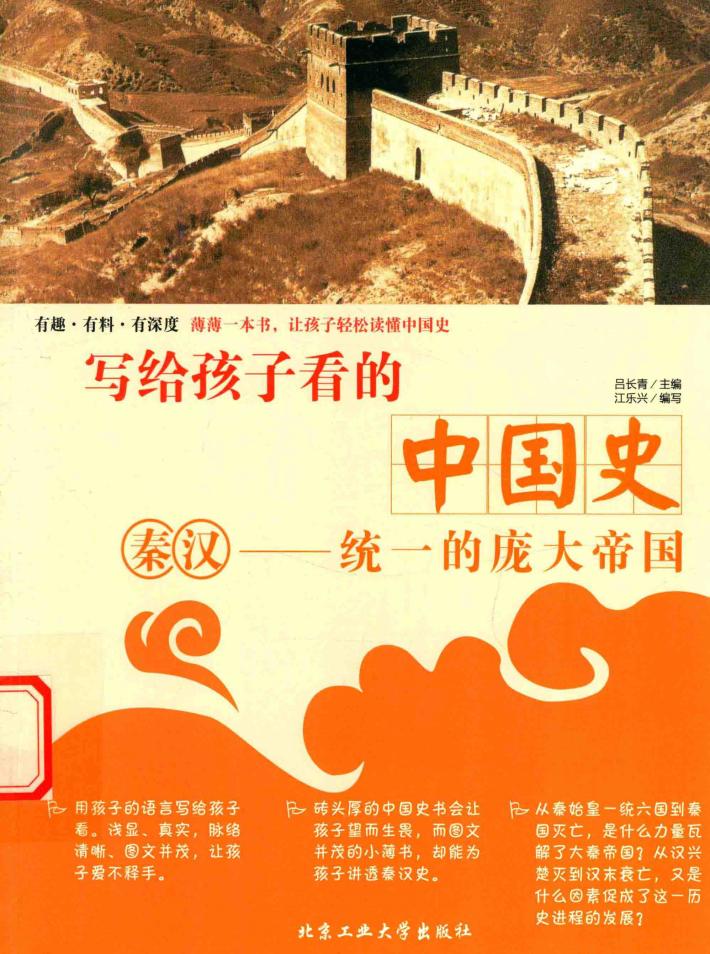 写给孩子看的中国史  秦汉  统一的庞大帝国 封面
