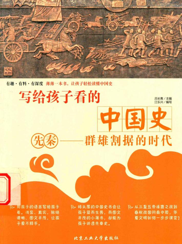 写给孩子看的中国史  先秦  群雄割据的时代 封面