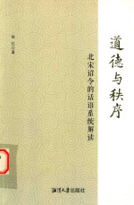 道德与秩序  北宋诏令的话语系统解读 封面