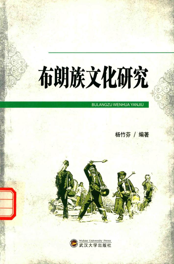布朗族文化研究 封面