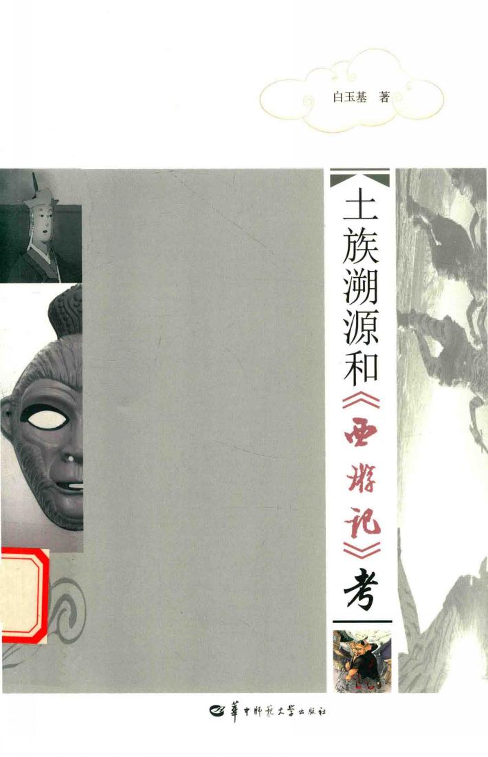 土族溯源和《西游记》考 封面