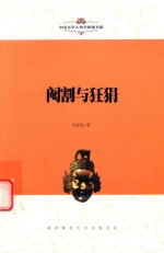 中国文学人类学原创书系  阉割与狂狷 封面