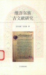 维吾尔族古文献研究 封面