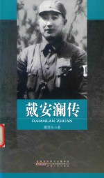 百种经典抗战图书  戴安澜传 封面