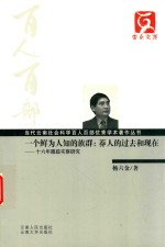 一个鲜为人知的族群  莽人的过去和现在 封面