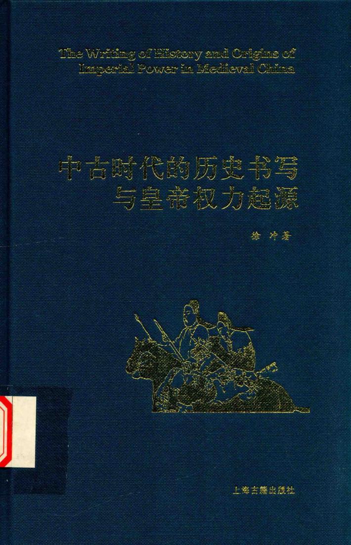 中古时代的历史书写与皇帝权力起源 封面