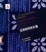 北班榜村的瓦猫 封面