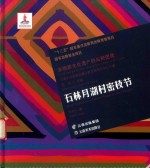 石林月湖村密枝节 封面