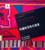 哈播哈尼族长街宴 封面