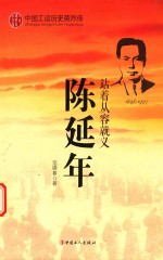中国工运历史英烈传  陈延年 封面