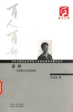 寨神：哈尼族文化实证研究 封面