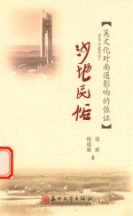 沙地民俗  吴文化对南通影响的佐证 封面