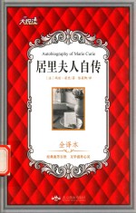 居里夫人自传  大悦读精装名著 封面