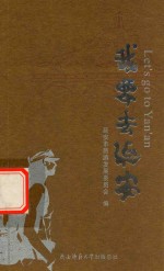 我要去延安 封面