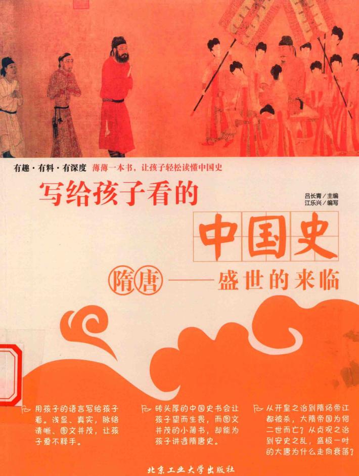 写给孩子看的中国史  隋唐  盛世的来临 封面