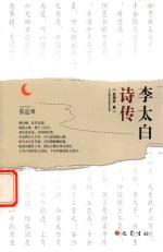 李太白诗传 封面
