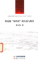 哈尼族“昂玛突”的生态与秩序 封面