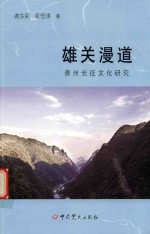 雄关漫道  贵州长征文化研究 封面