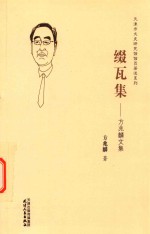 缀瓦集  方兆麟文集 封面