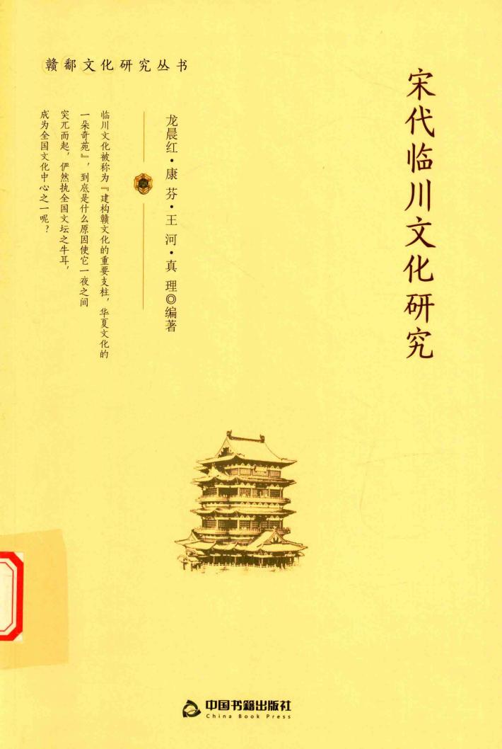 宋代临川文化研究 封面