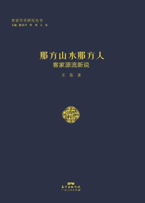 那方山水那方人  客家源流新说 封面