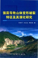 强震导致山体变形破裂特征及其演化研究 封面