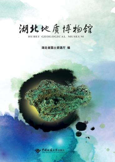 湖北地质博物馆 封面