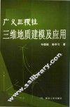广义三棱柱三维地质建模及应用 封面