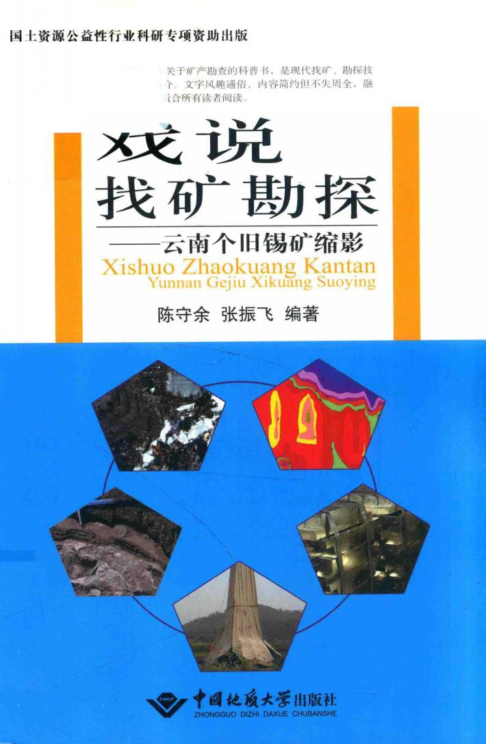 戏说找矿勘探  云南个旧锡矿缩影 封面