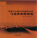 恩格贝沙漠科学馆展区巡览  与荒漠和谐相处 封面