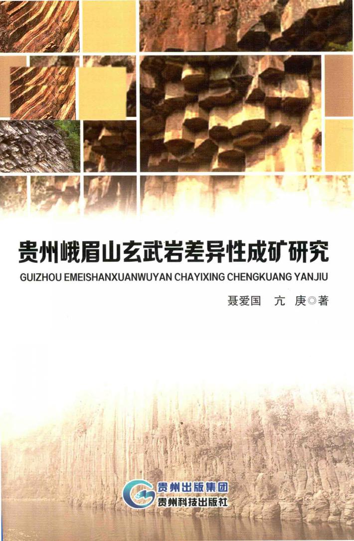 贵州峨眉山玄武岩差异性成矿研究 封面