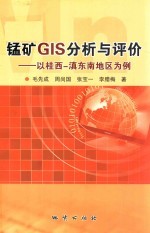 锰矿GIS分析与评价  以桂西-滇东南地区为例 封面