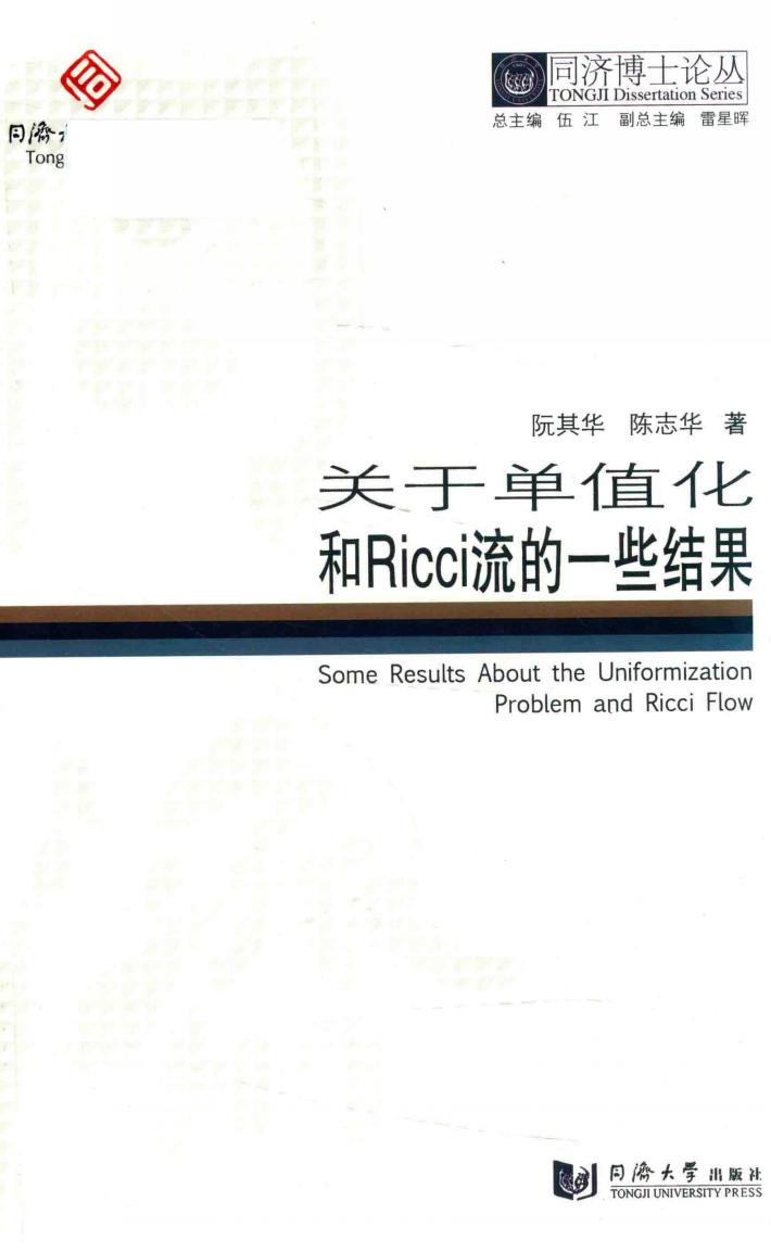 同济博士论丛  关于单值化和Ricci流的一些结果 封面