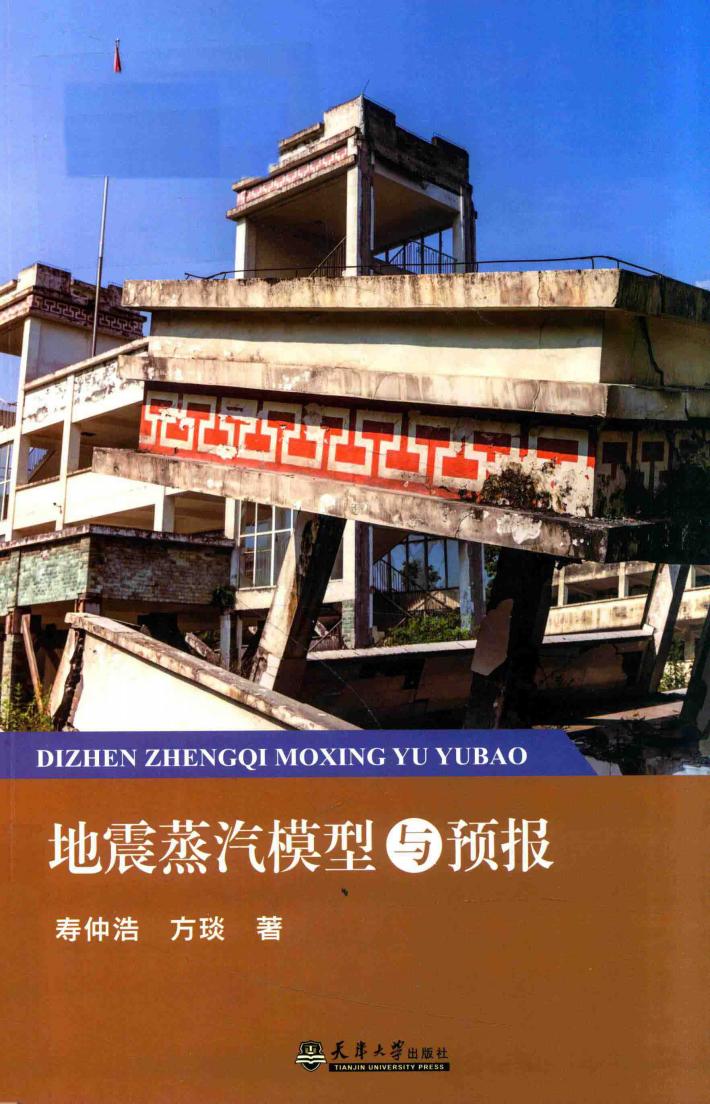 地震蒸汽模型与预报 封面