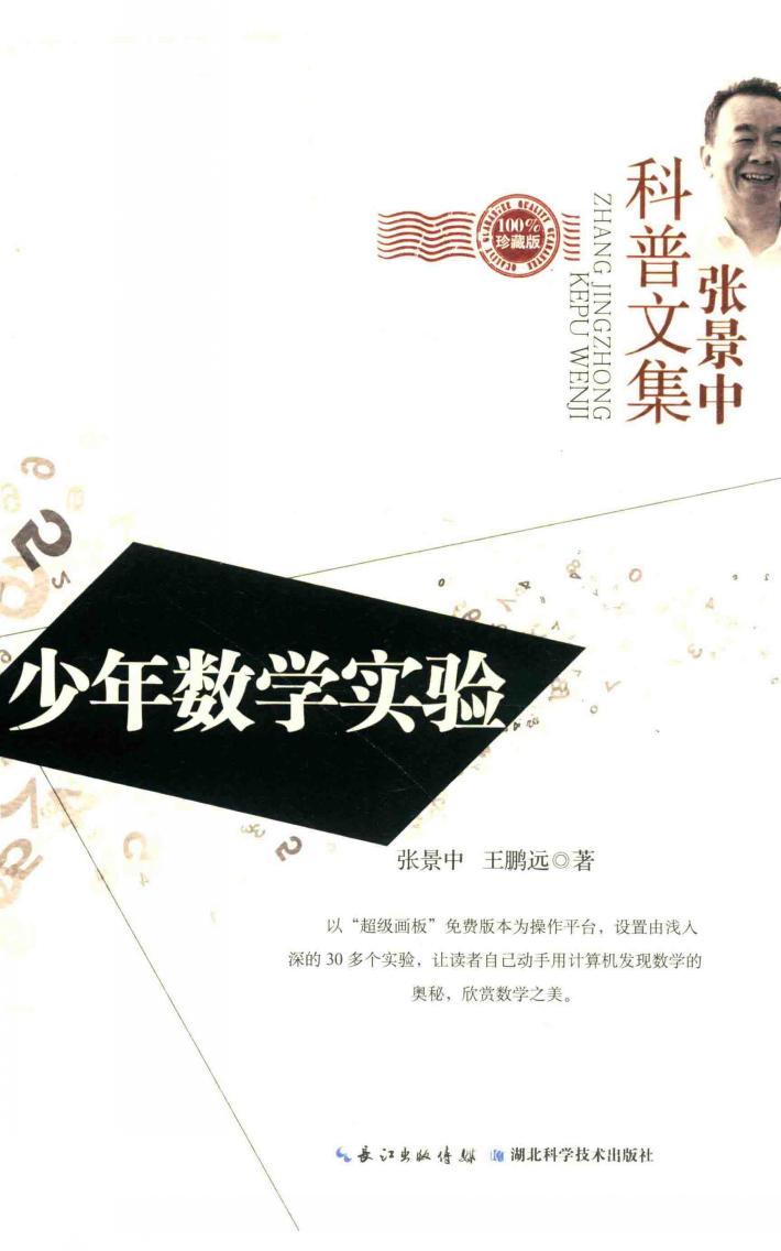 少年数学实验  珍藏版 封面