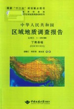 中华人民共和国区域地质调查报告  丁青县幅 封面