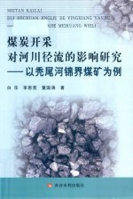 煤炭开采对河川径流的影响研究 以秃尾河锦界煤矿为例 封面