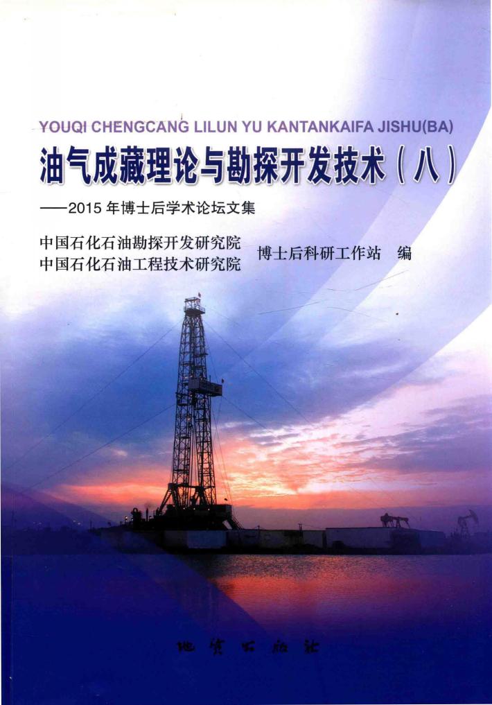 油气成藏理论与勘探开发技术 封面