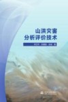 山洪灾害分析评价技术 封面