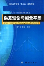 误差理论与测量平差 封面